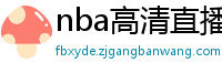 nba高清直播